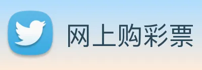 网上购彩票 Logo